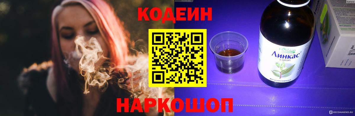 Кодеиновый сироп Lean Purple Drank  Кодеин напиток Lean (лин)  Великий Устюг  Вход с VPN 